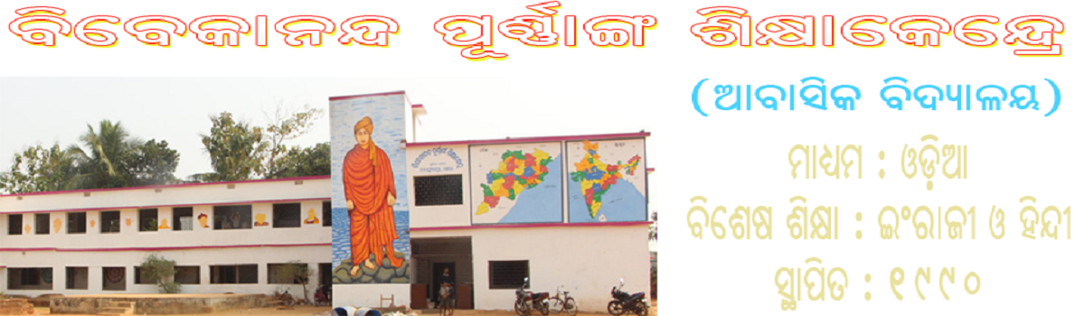 Vivekananda School Of Integral Education, Odisha